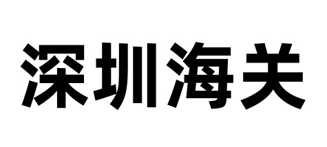 深圳海关