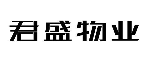 君盛物业