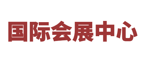 国际会展中心