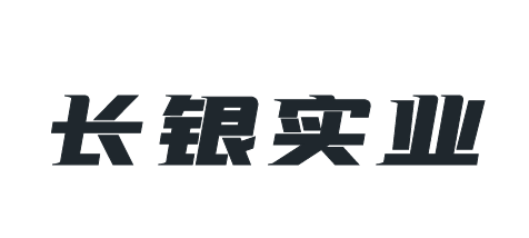 深圳长银实业有限公司